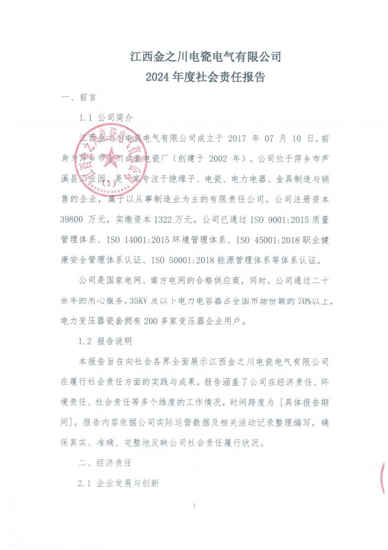 金之川年度社会责任报告