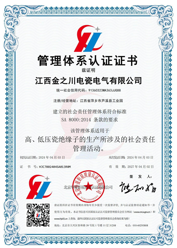 社会责任体管理体系系认证证书